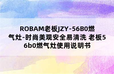 ROBAM老板JZY-56B0燃气灶-时尚美观安全易清洗 老板56b0燃气灶使用说明书